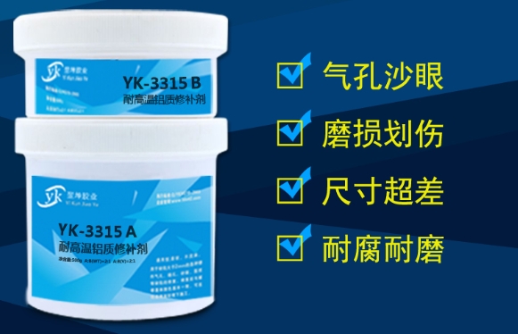 工业制品铸件修补胶 修补铝铸件的修补剂厂家