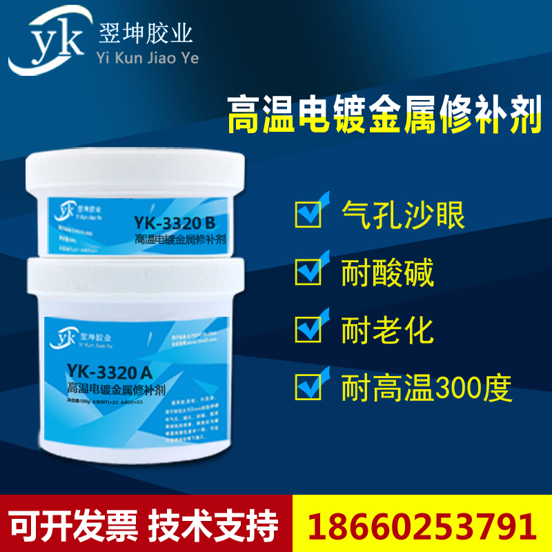 高温电镀修补剂YK-3320