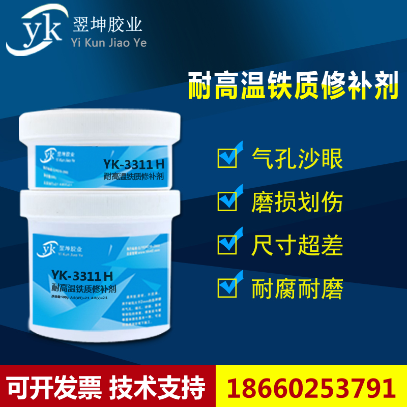 高温铁质修补剂YK-3311H