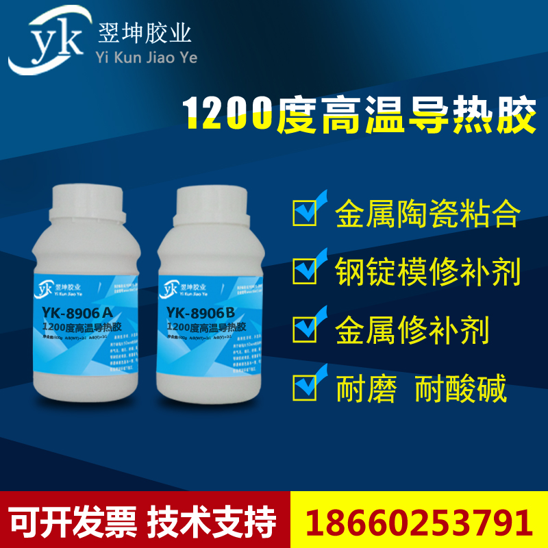 翌坤YK-8906耐1200度高温导热修补剂