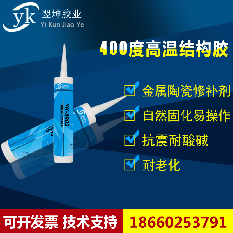 YK-8902耐400度高温胶水高温陶瓷胶水