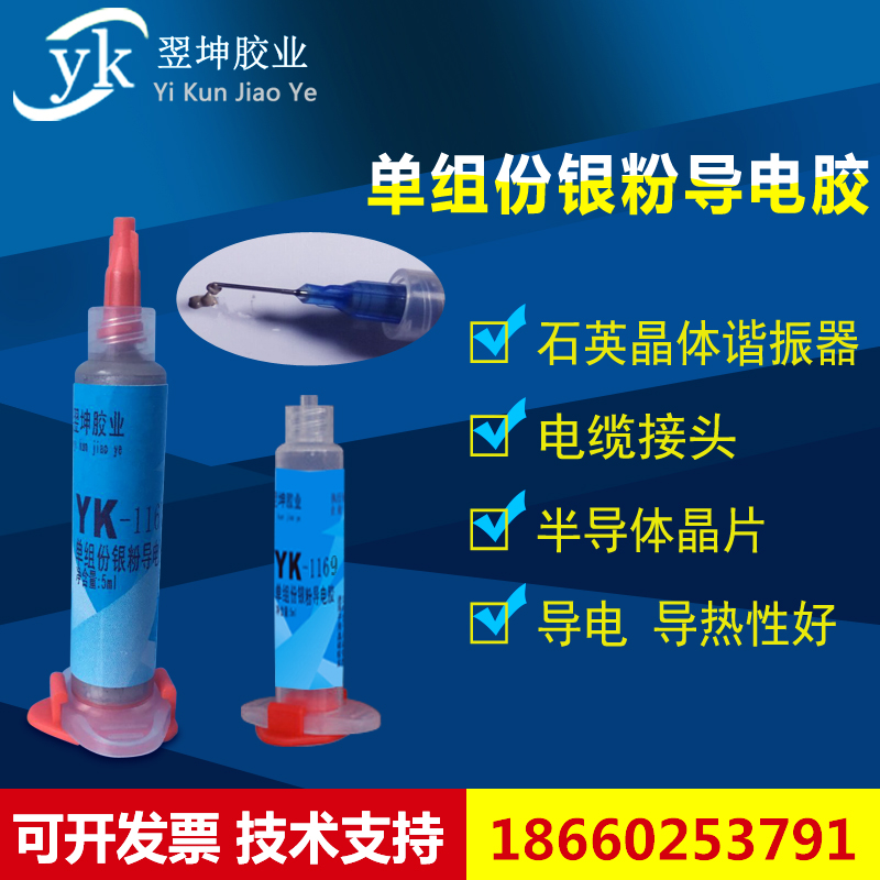 压电陶瓷导电胶水YK-1169银粉导电胶