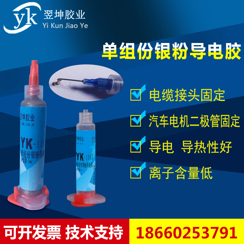 YK-1167银粉导电胶水压电陶瓷导电胶水