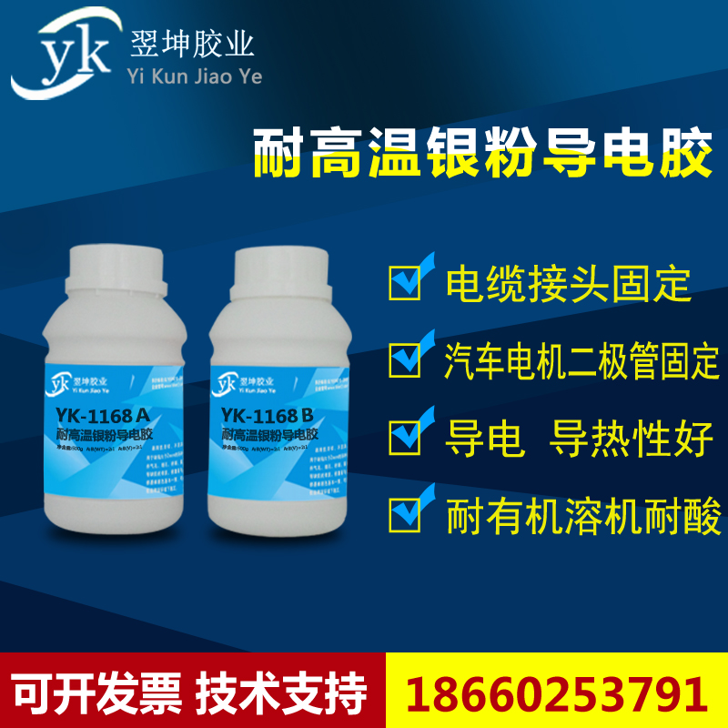 YK-1168高温银粉导电胶水