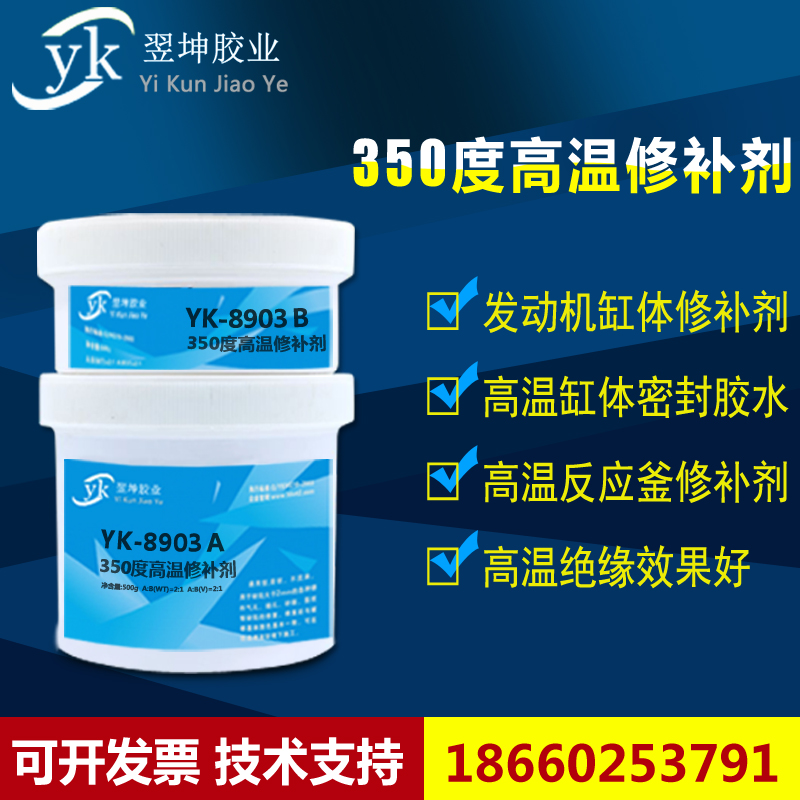 变压器修补剂YK-8903耐350度高温密封胶