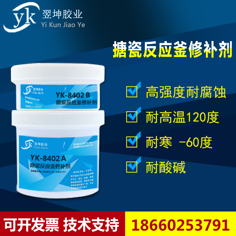 翌坤YK-8402高温搪瓷反应釜修补剂