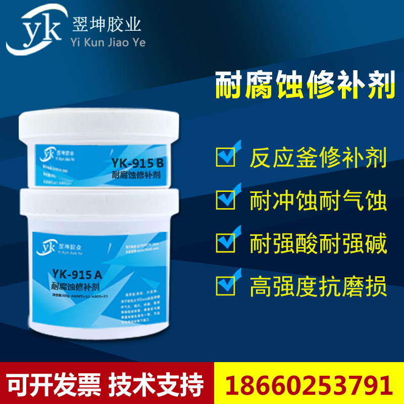 翌坤牌YK-915耐腐蚀修补剂