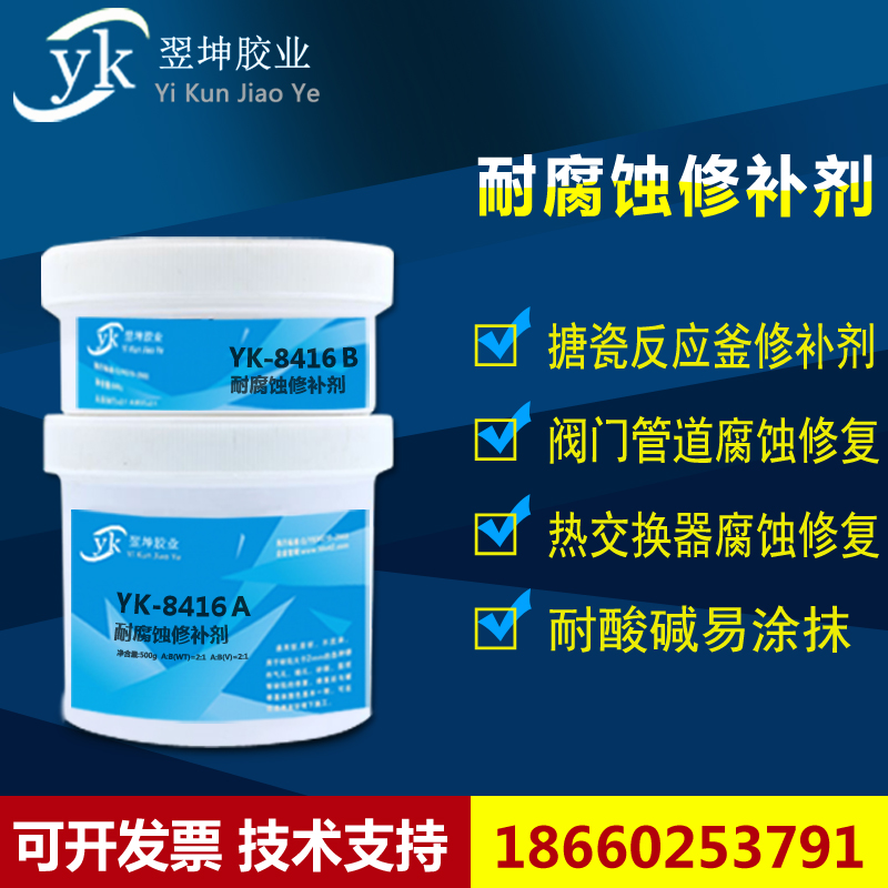 翌坤Yk-8416耐腐蚀修补剂