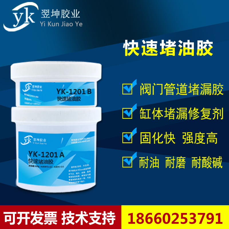 YK-1201快速堵漏胶水耐油修补剂